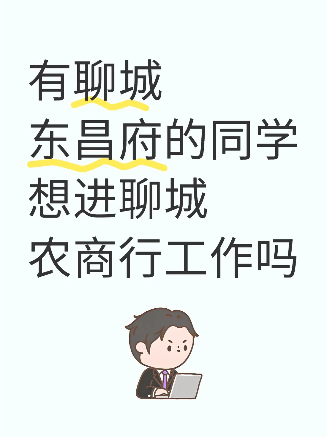 有聊城东昌府区的同学想进聊城农商行工作吗