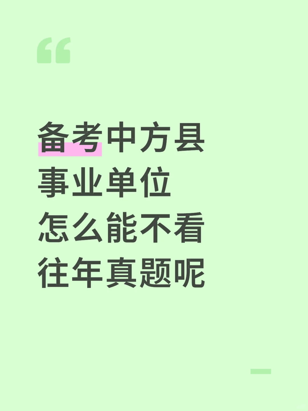 备考中方县事业单位怎么能不看往年真题呢