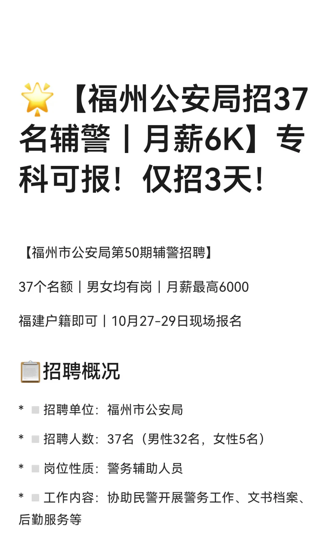🌟【福州公安局招37名辅警｜月薪6K】专科可