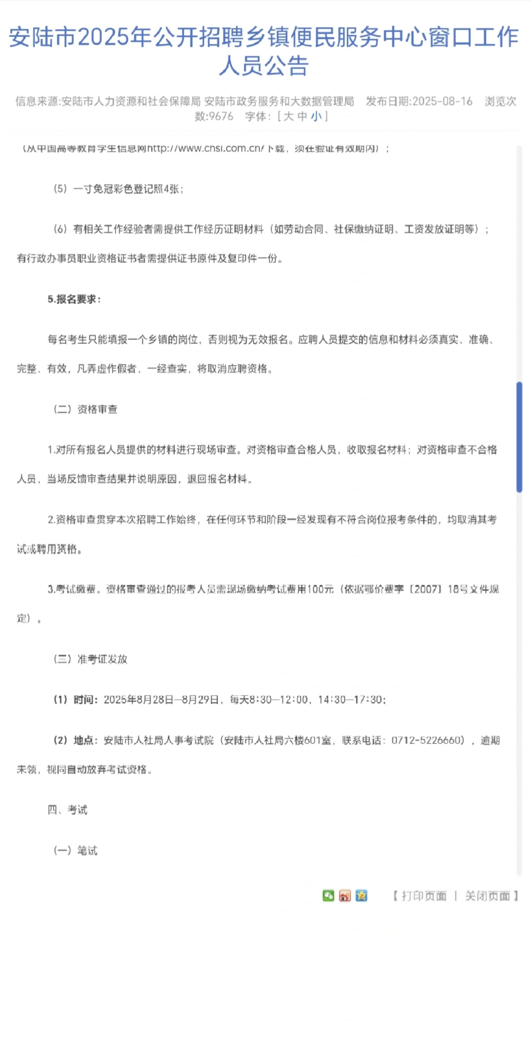 25孝感安陆招聘窗口工作人员公告！32人