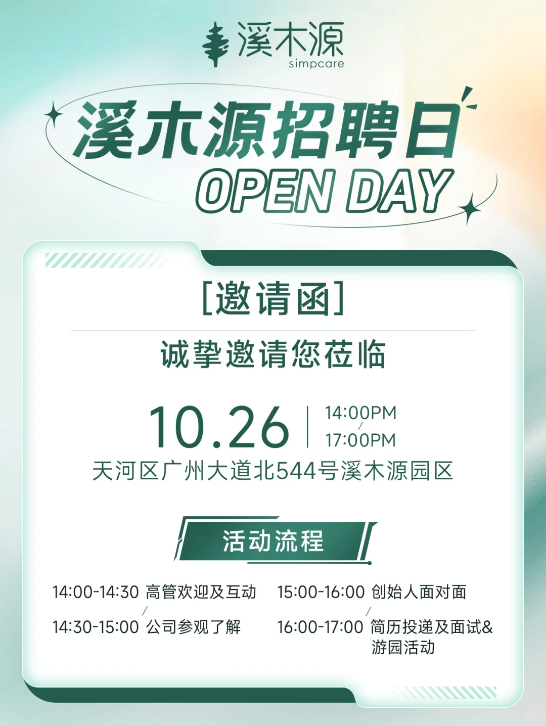溪木源招聘日OPEN DAY 等你来玩 🎉