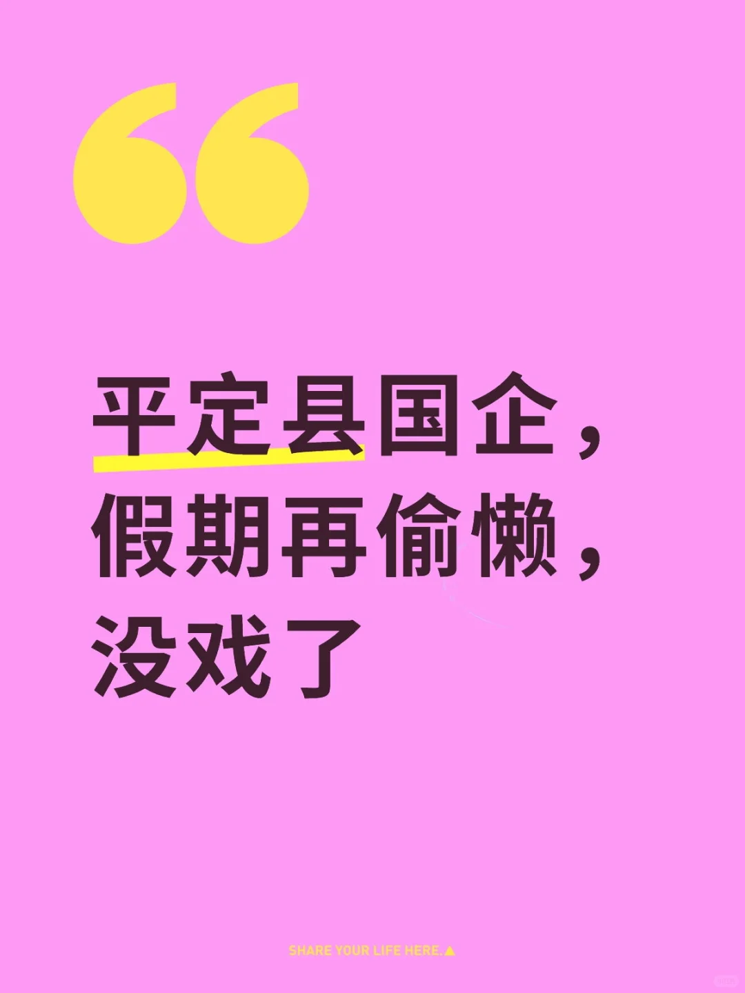 平定县国企，假期再偷懒，没戏了