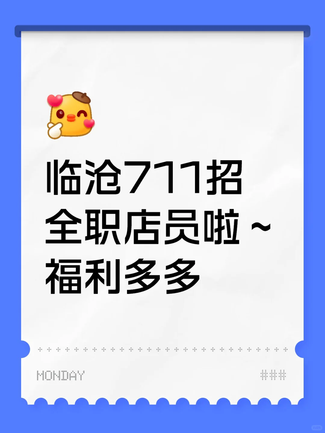 临沧 711招全职店员啦