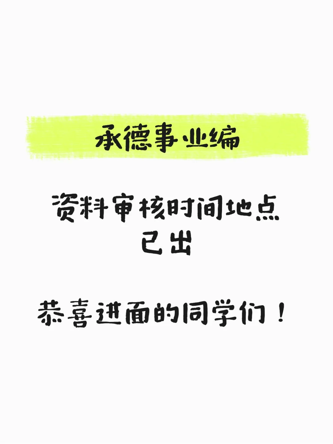 承德事业编资格审查时间地点已出！