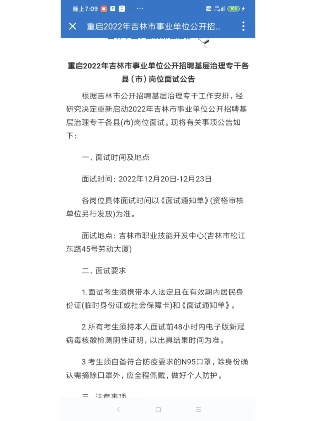 12月10日|重启吉林市基层专干面试公告