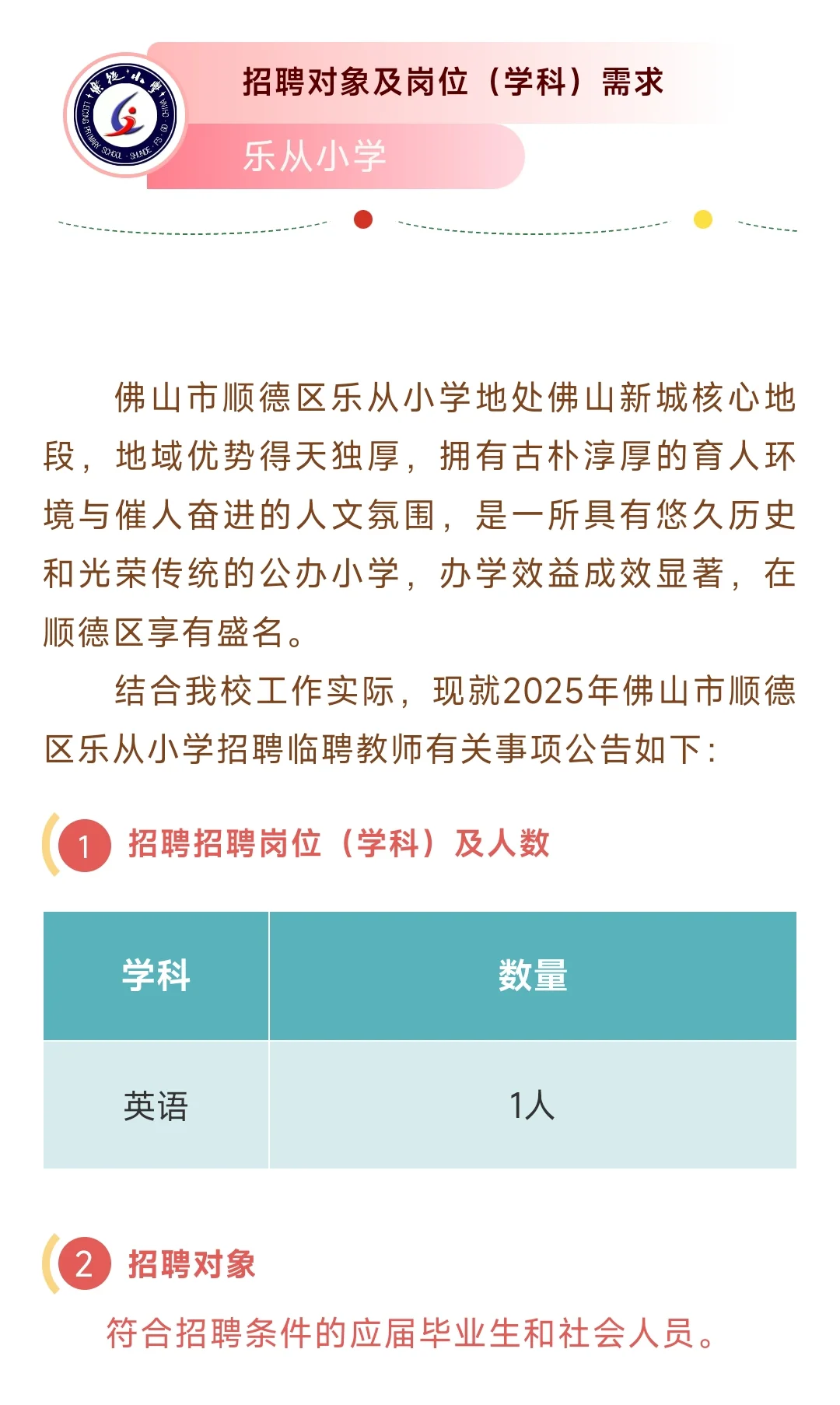 佛山市顺德区乐从小学教师招聘1名英语老师