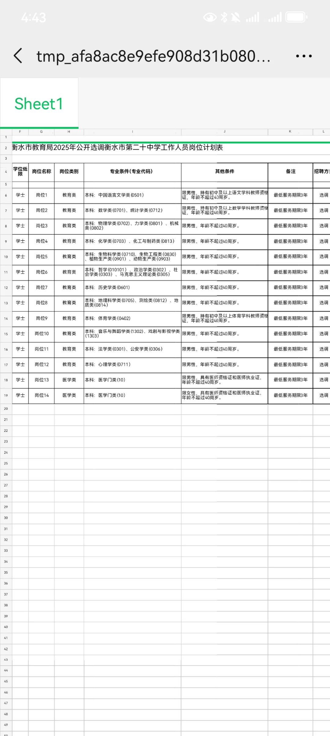 衡水市教育局2025年公开选调衡水市第二十中