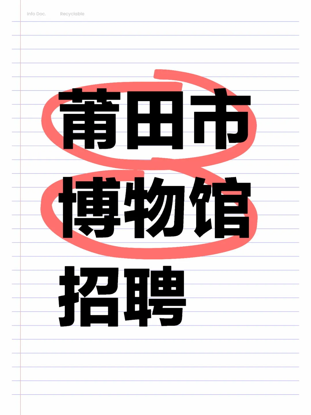 莆田市博物馆宣教部招聘一名