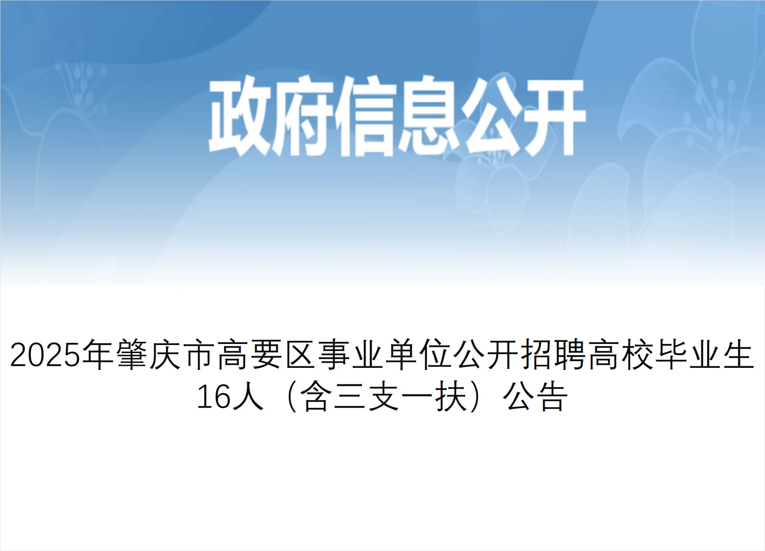 肇庆事业单位新出招聘——高要区招聘16人