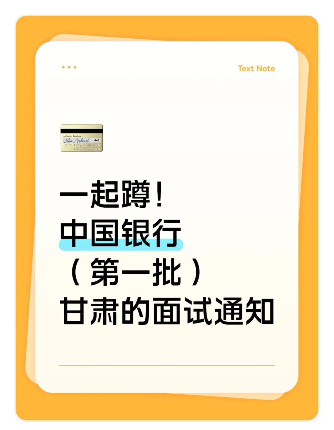 一起蹲！中国银行（第一批）甘肃面试通知