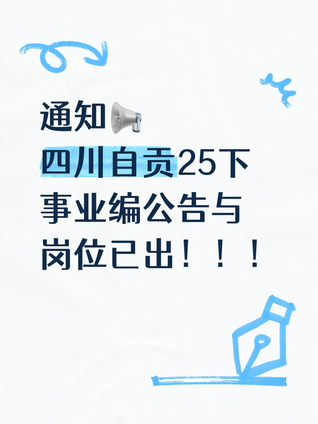 通知📢 四川自贡25下事业编公告与岗位已出！