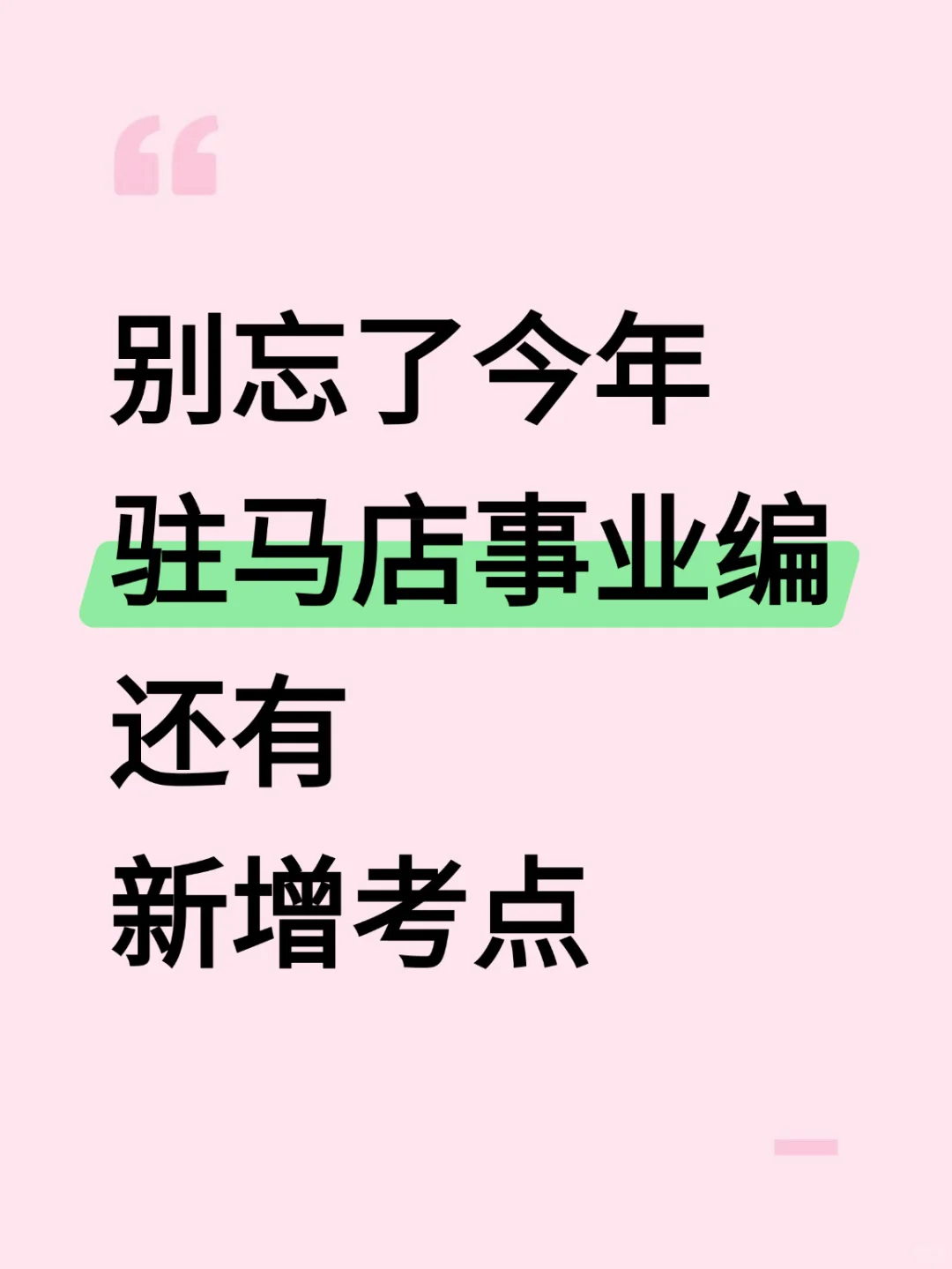 强调一下，12月6日去参加驻马店事业编的人