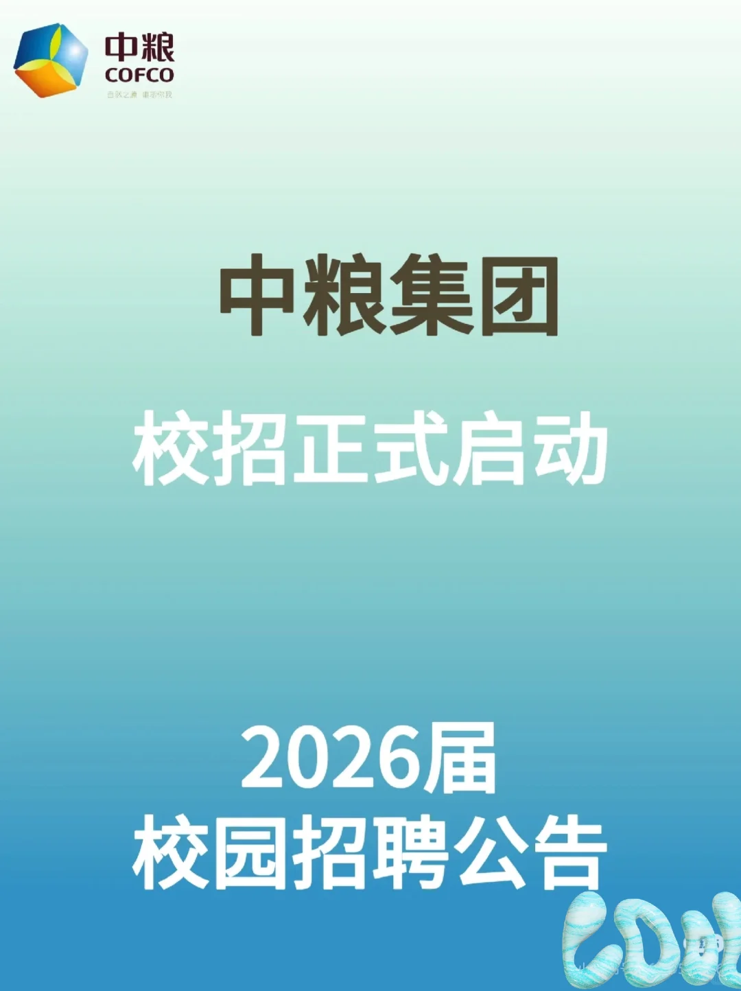 中粮集团2026届秋季校园招聘正式启动#国企