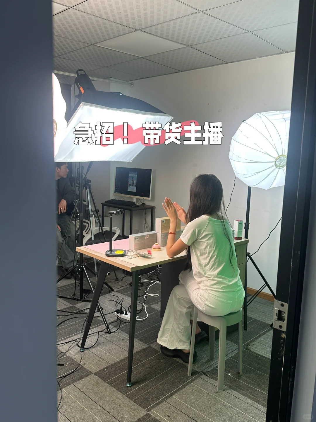 成华区急招！带货主播