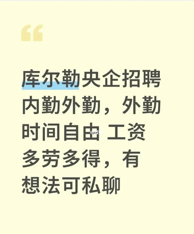 库尔勒央企招聘内勤外勤，外勤时间自由工资