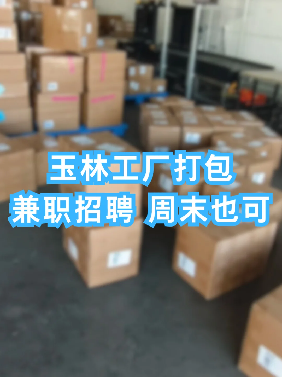 玉林工厂打包兼职，周末也可！