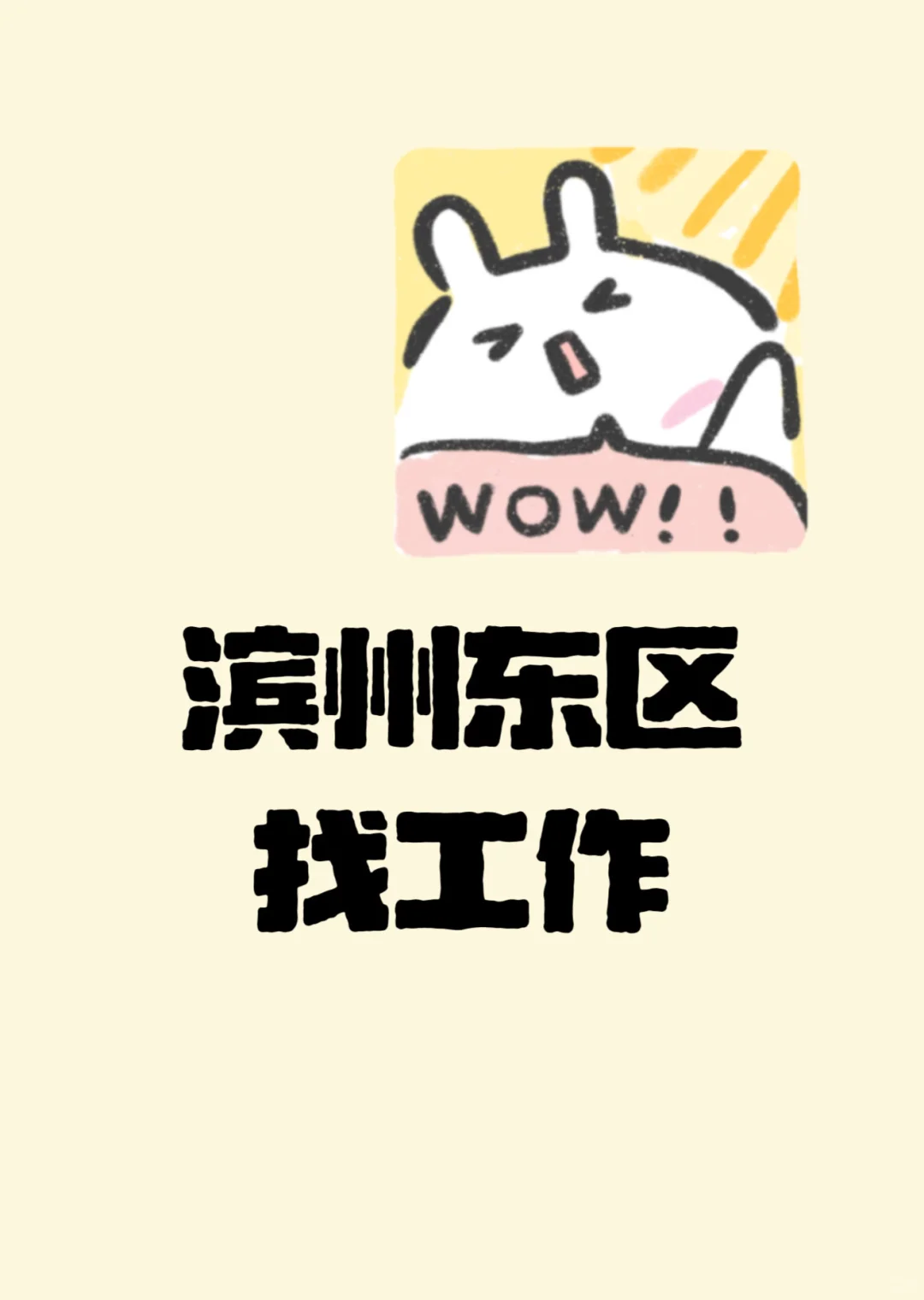 滨州东区有没有招人的呀