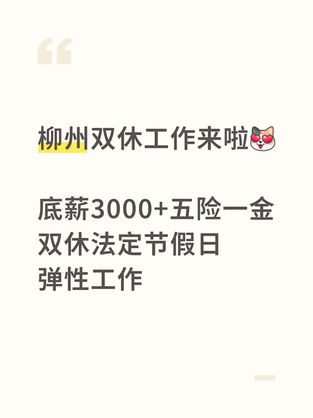 柳州急招！柳州双休工作内推，最后三个名额