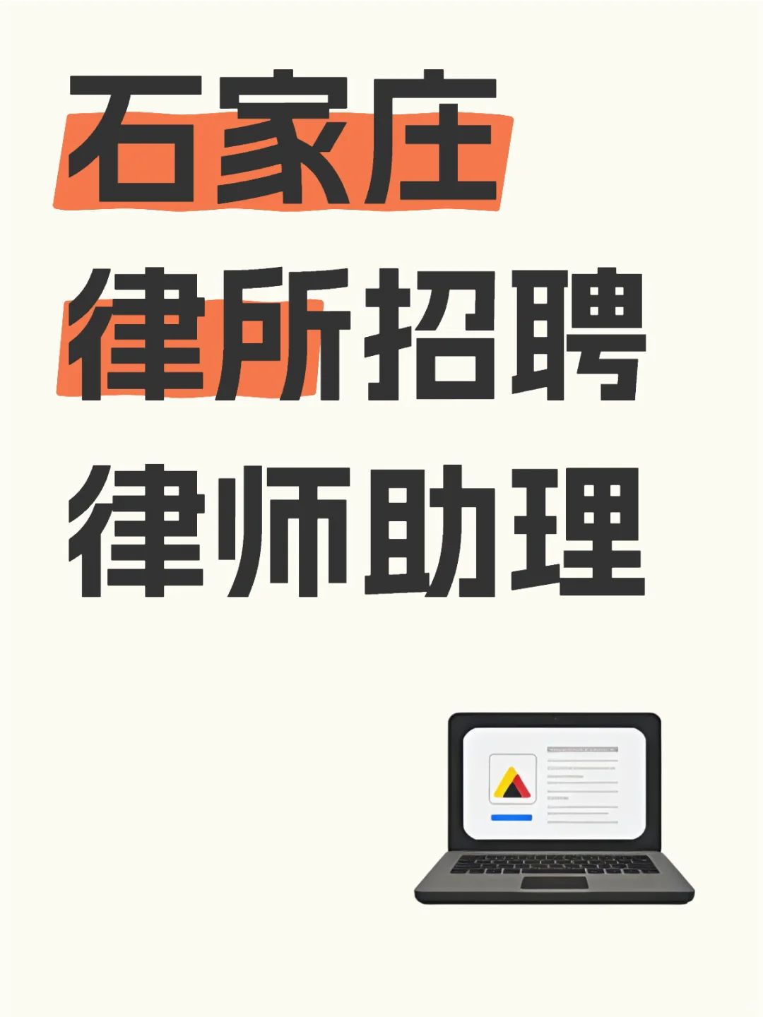 石家庄急招律师助理