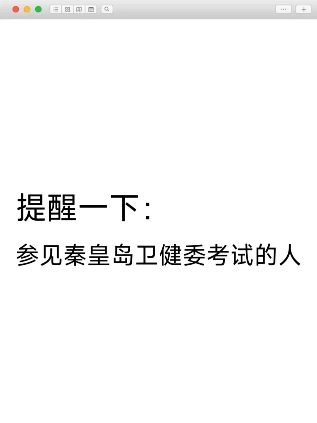 提醒一下，参见秦皇岛卫健委考试的人。
