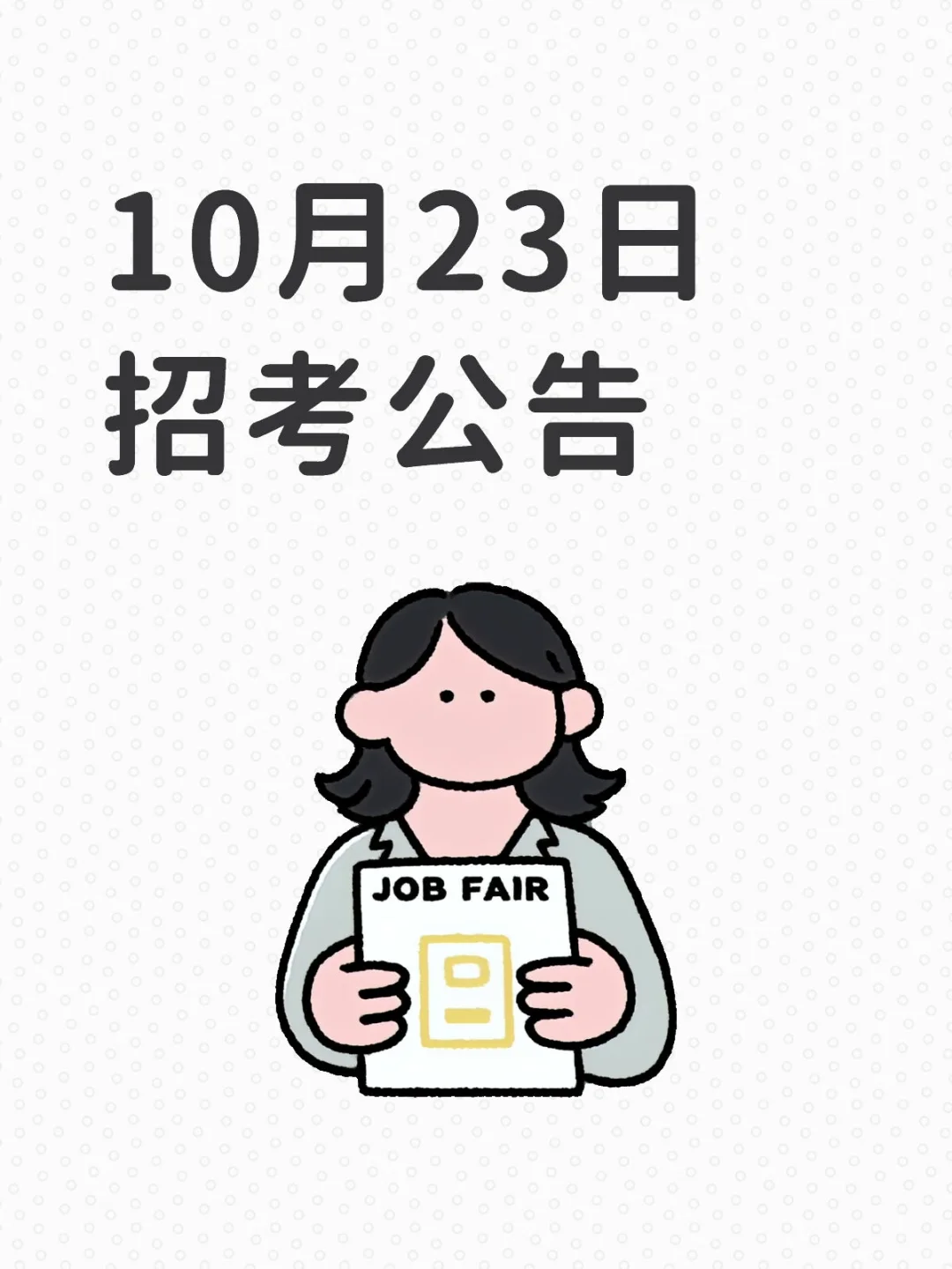 10月23日招考公告