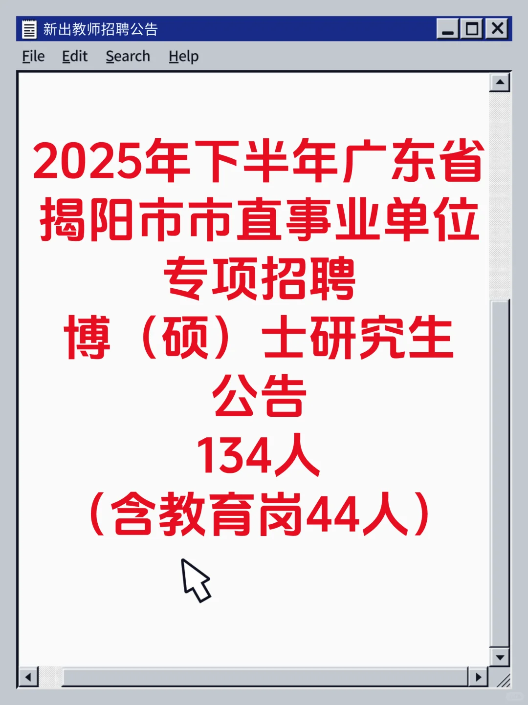 新出！揭阳市直单位招134人|含教育类44人