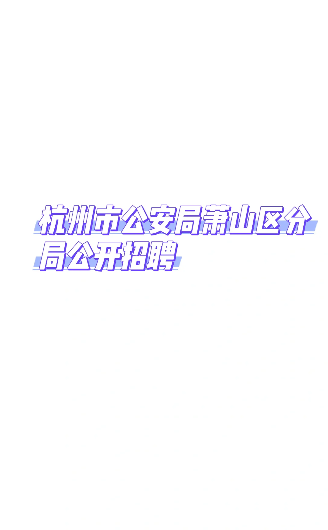 杭州市公安局萧山区分局公开招聘