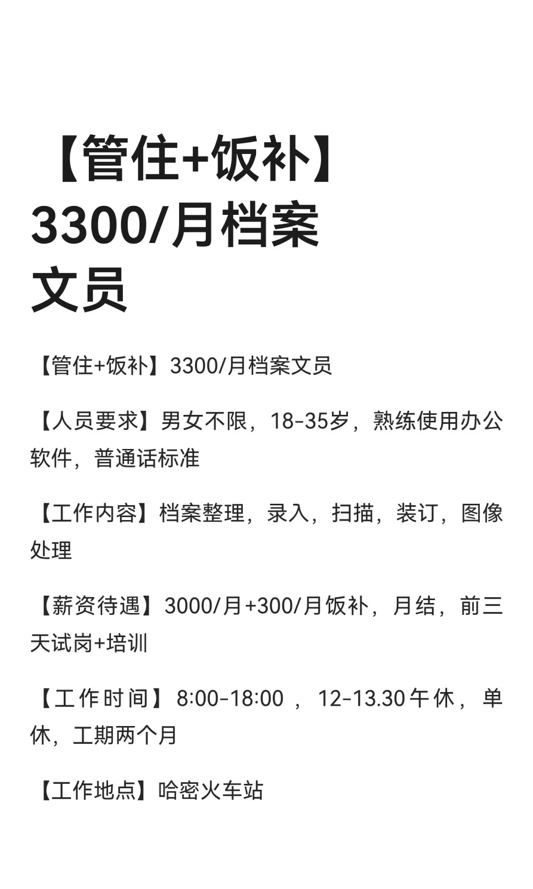 【管住+饭补】3300/月档案文员