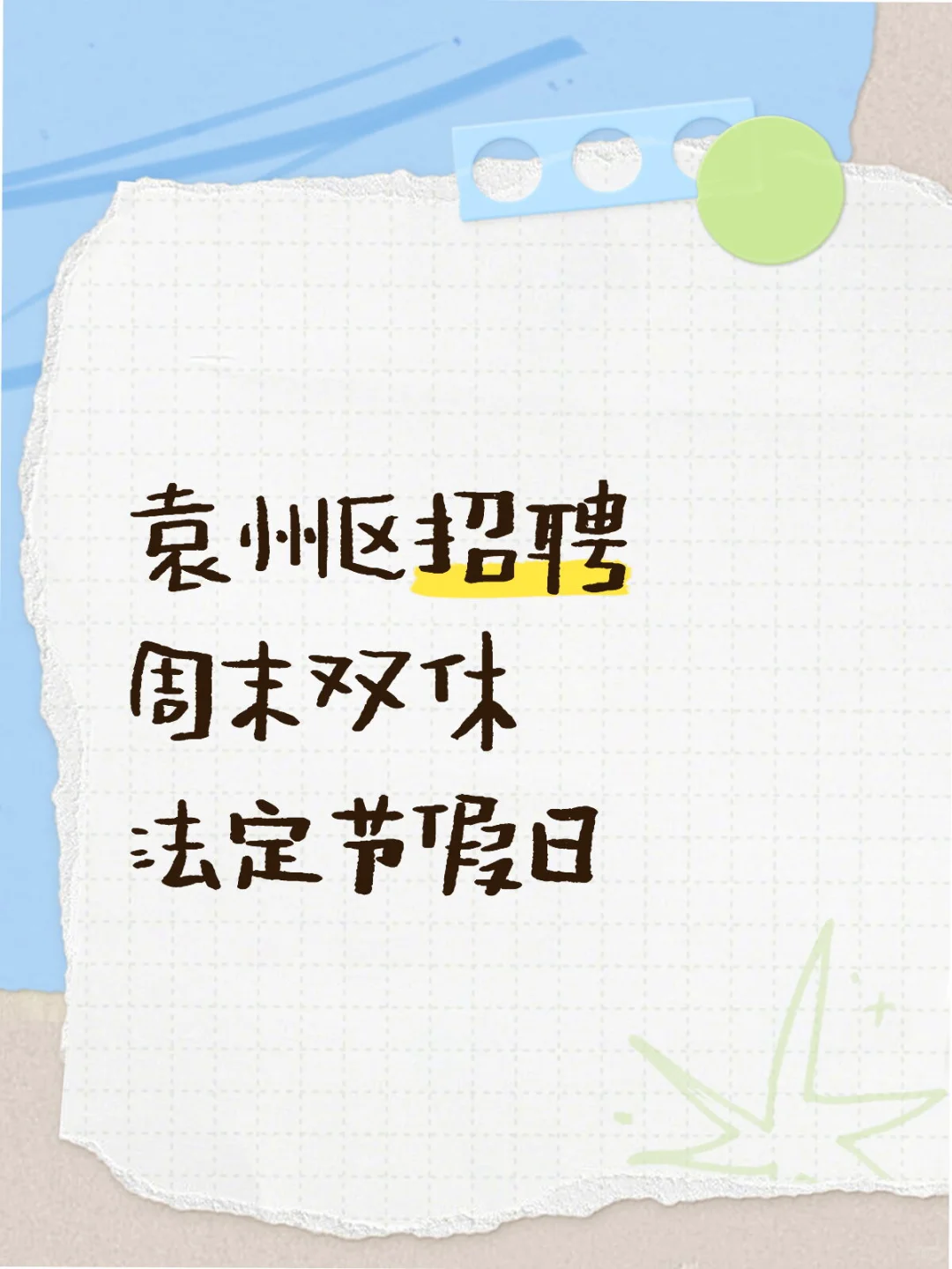 袁州区找工作的快来看，招聘啦！