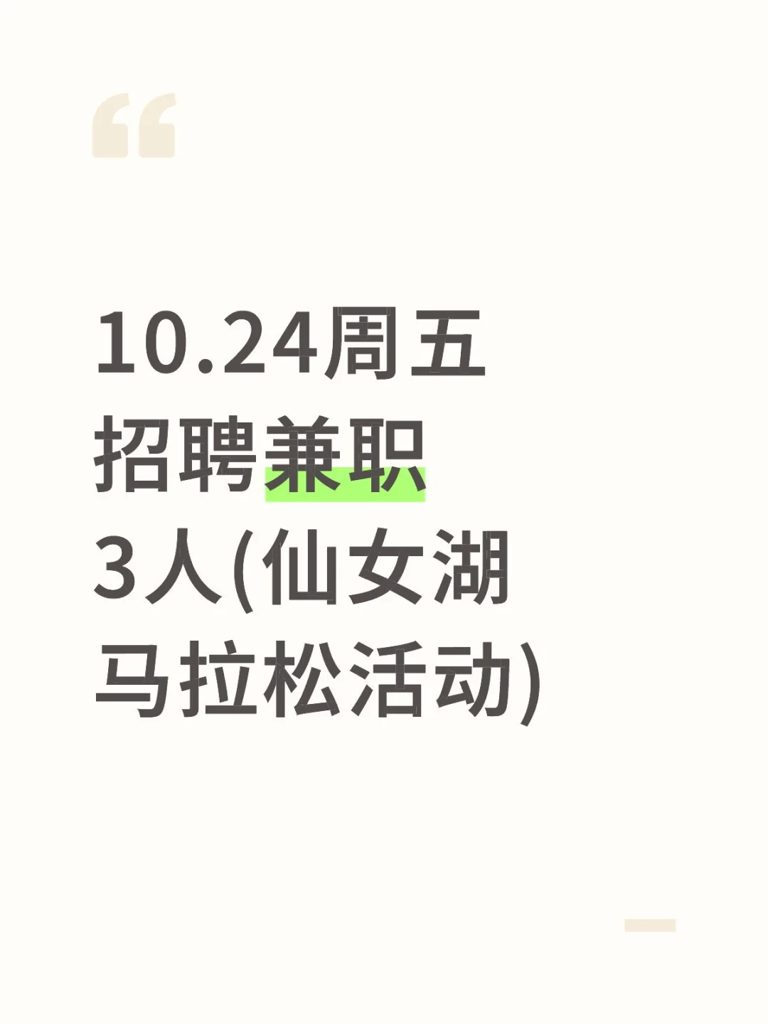 10.24周五招聘兼职3人(仙女湖马拉松活动)