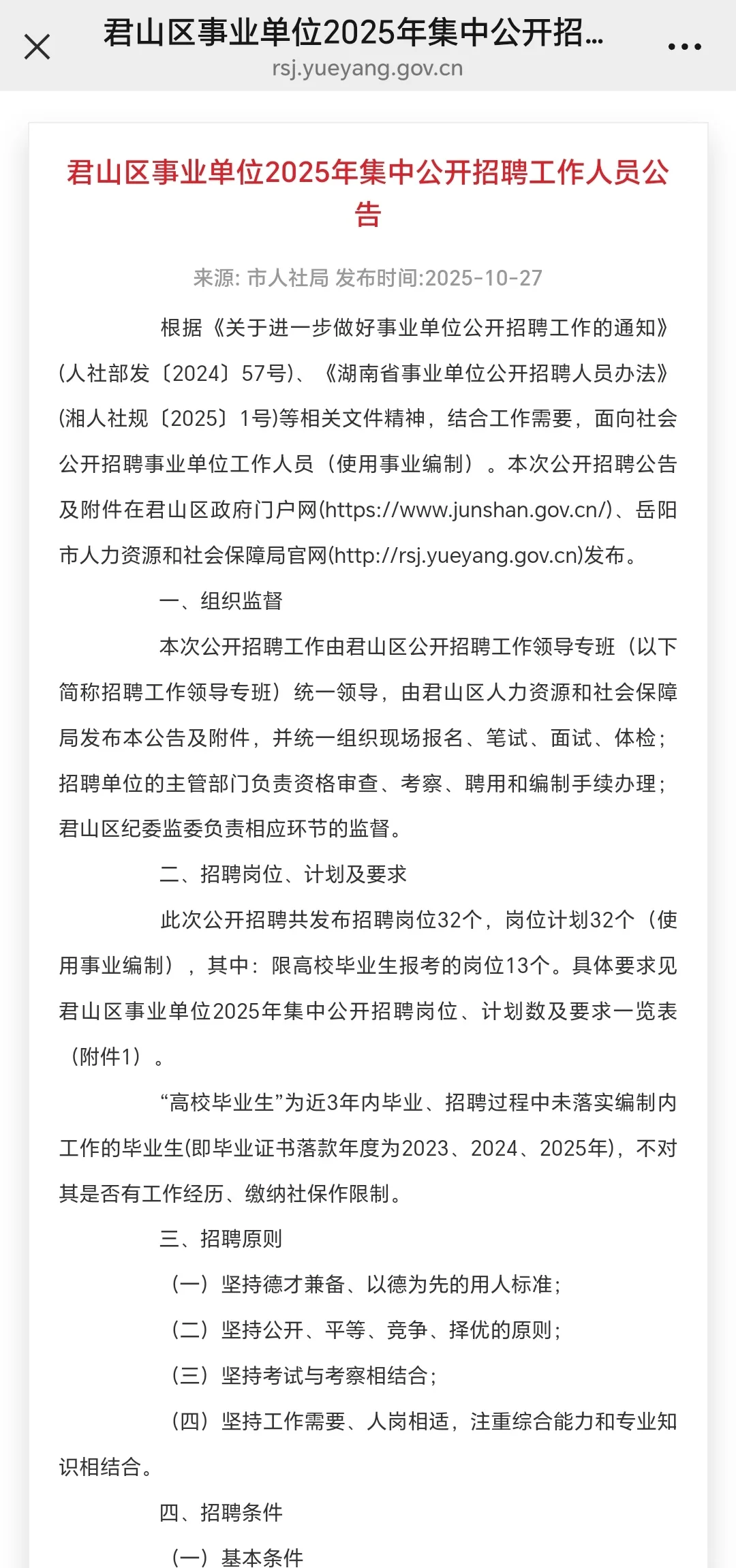 25君山事业单位，招32人！