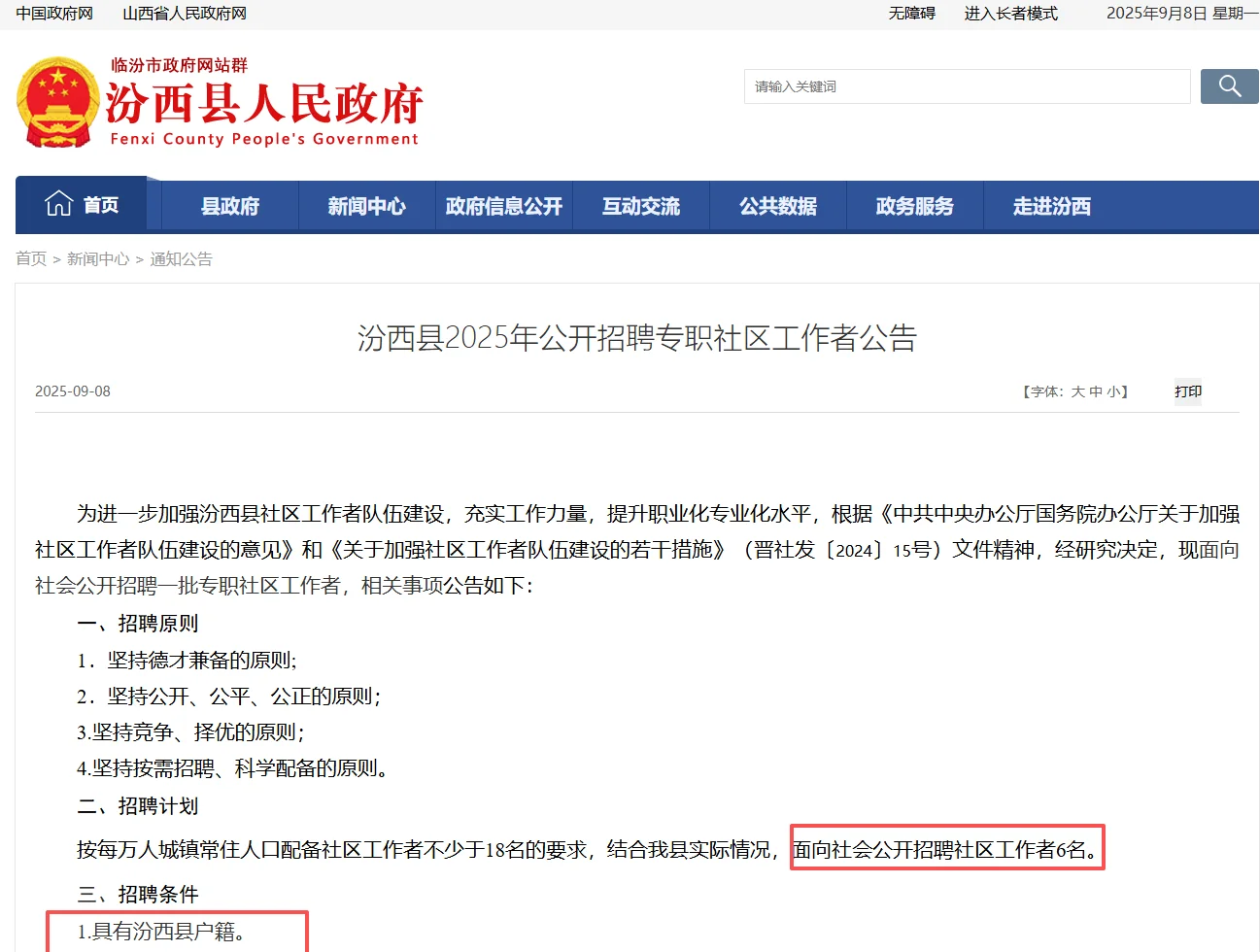 汾西县2025年公开招聘专职社区工作者公告