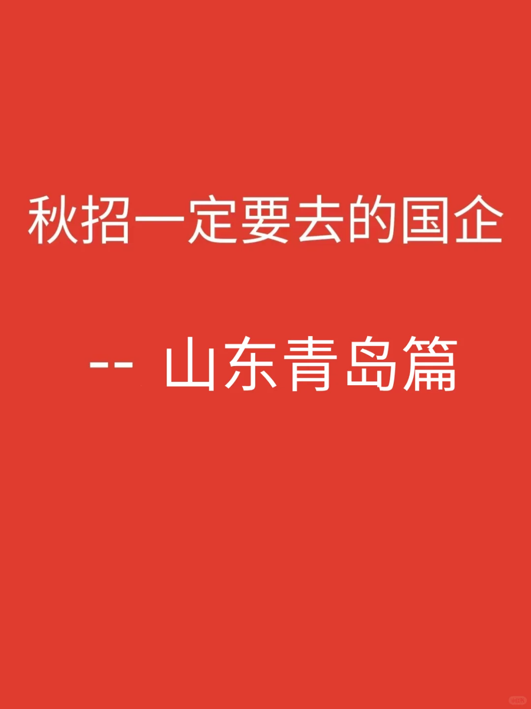 山东青岛一定要投完的央国企岗位440个