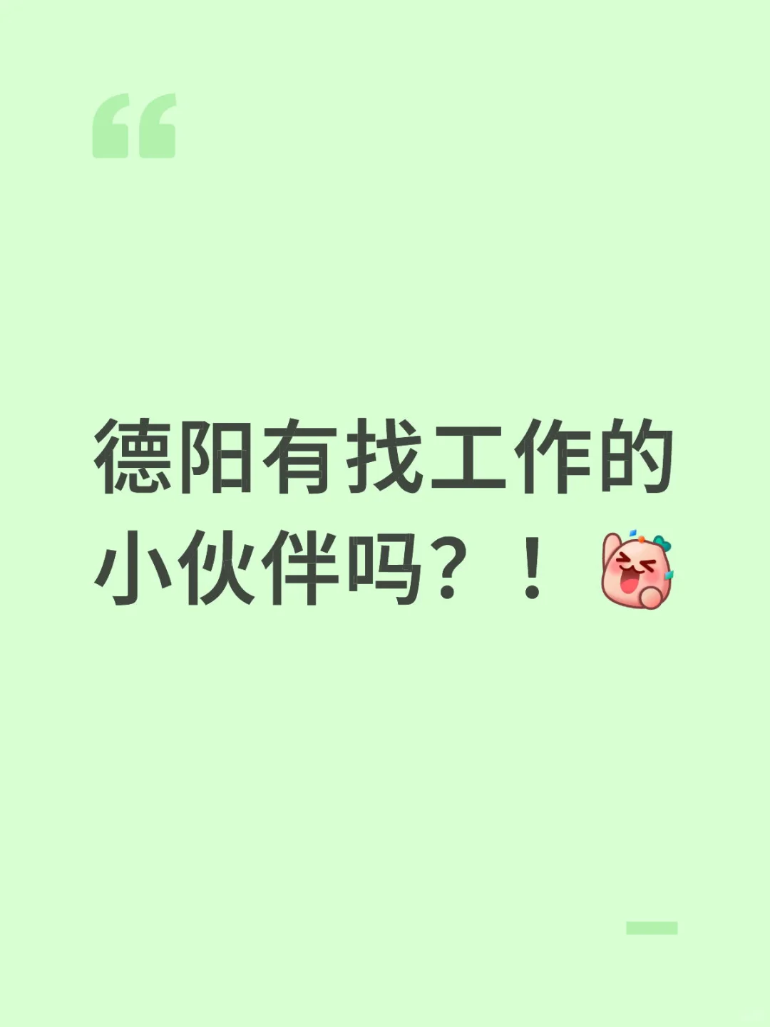 德阳有找工作的小伙伴吗！！