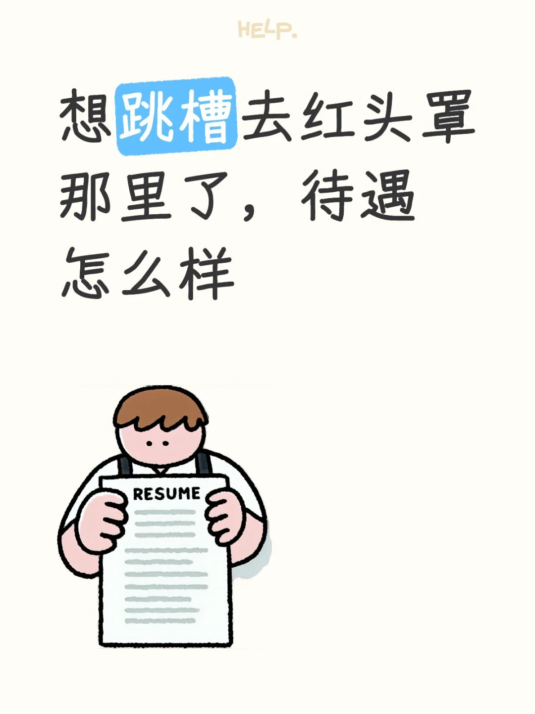 想跳槽去红头罩那里了，待遇怎么样?