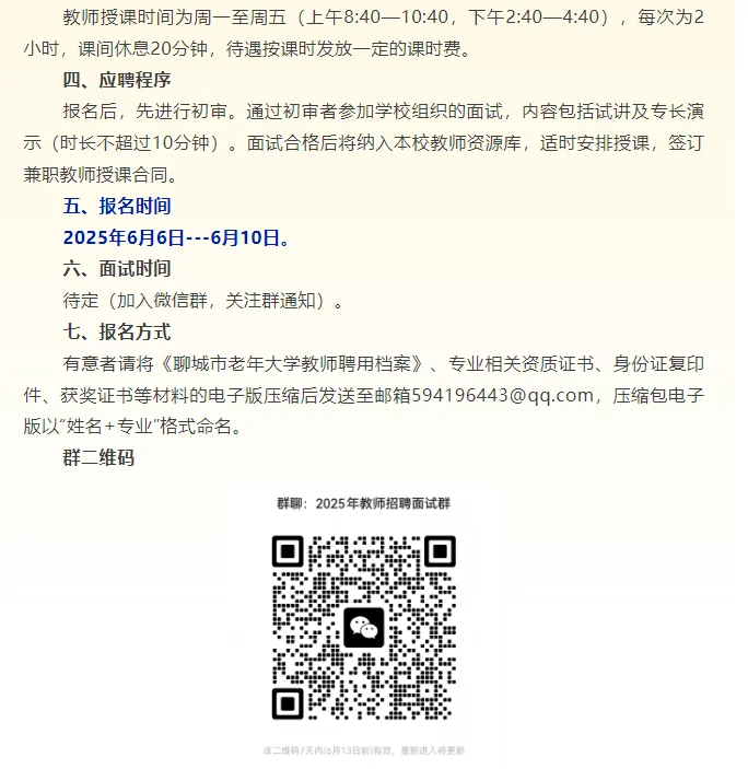 聊城市老年大学公开招聘兼职教师公告
