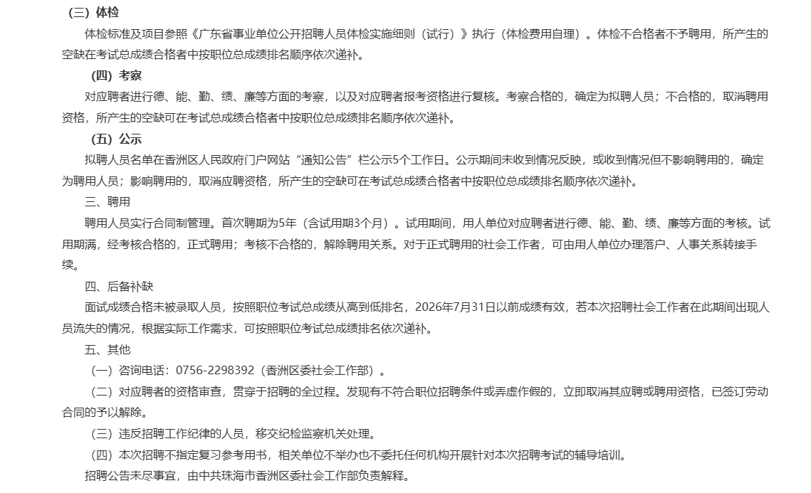 珠海市香洲区2025年公开招聘社会工作者公告