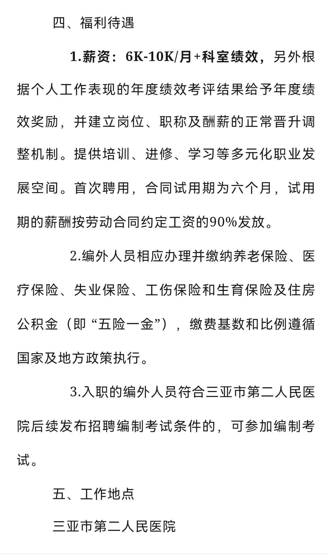 三亚市第二人民医院25年招聘影技1人！