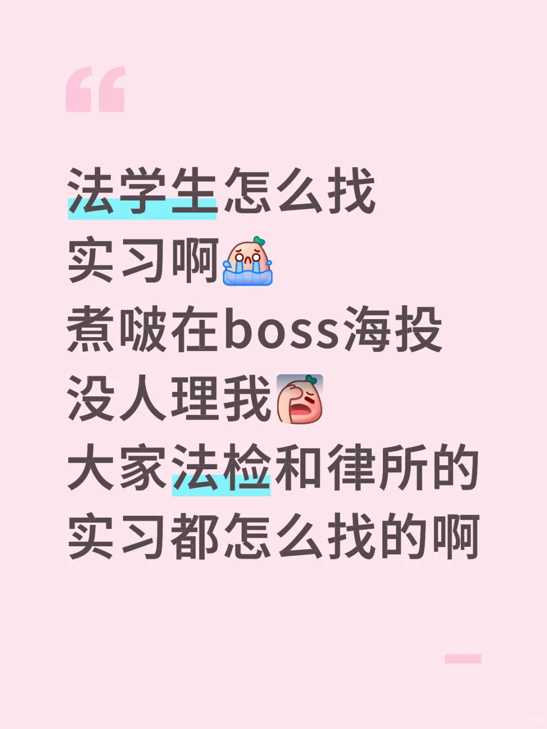 法学生找实习
