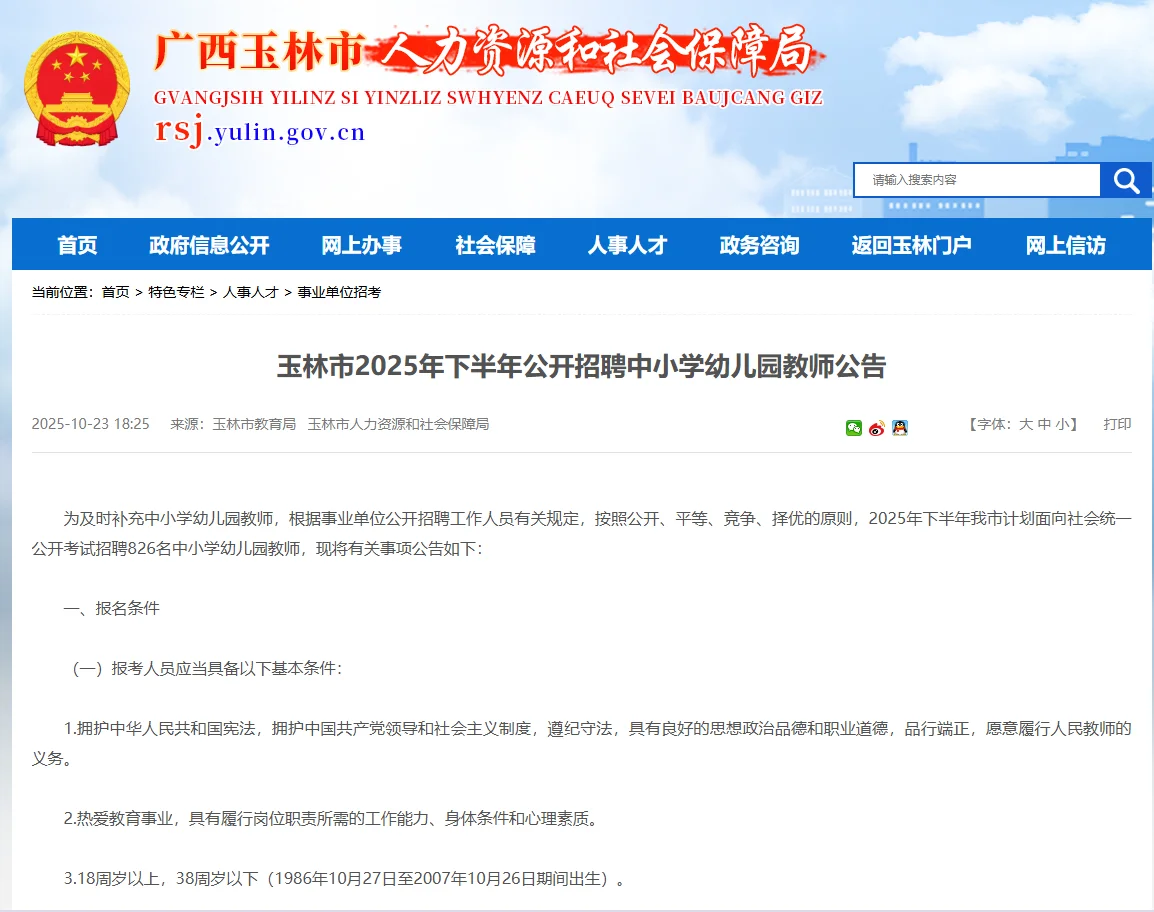 玉林市2025年下半年招聘教师826名