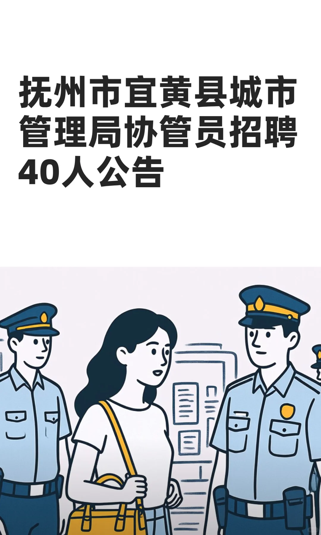 抚州市宜黄县城市管理局协管员招聘40人公告