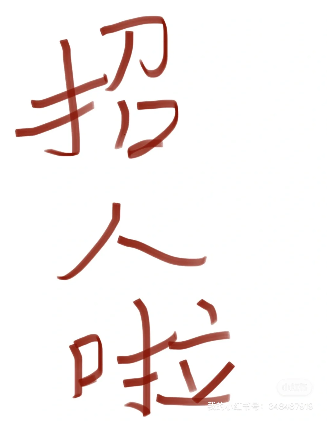 万豪商场招人啦