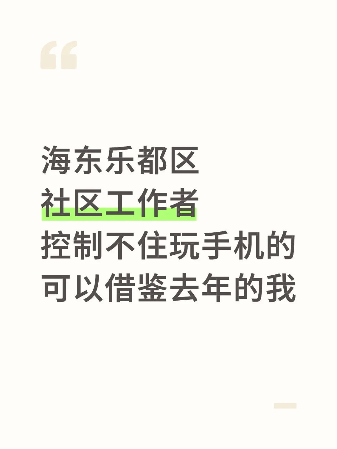 海东乐都区社区工作者，可以借鉴去年的我