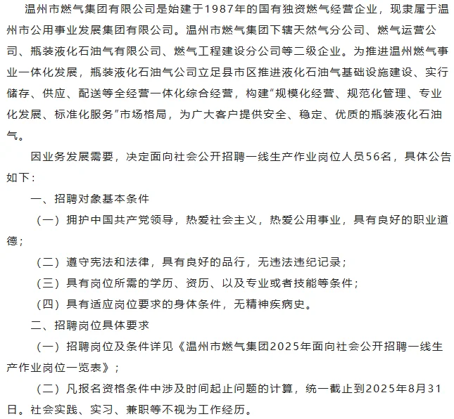 国企又来了温州市燃气集团社会公开招聘56人
