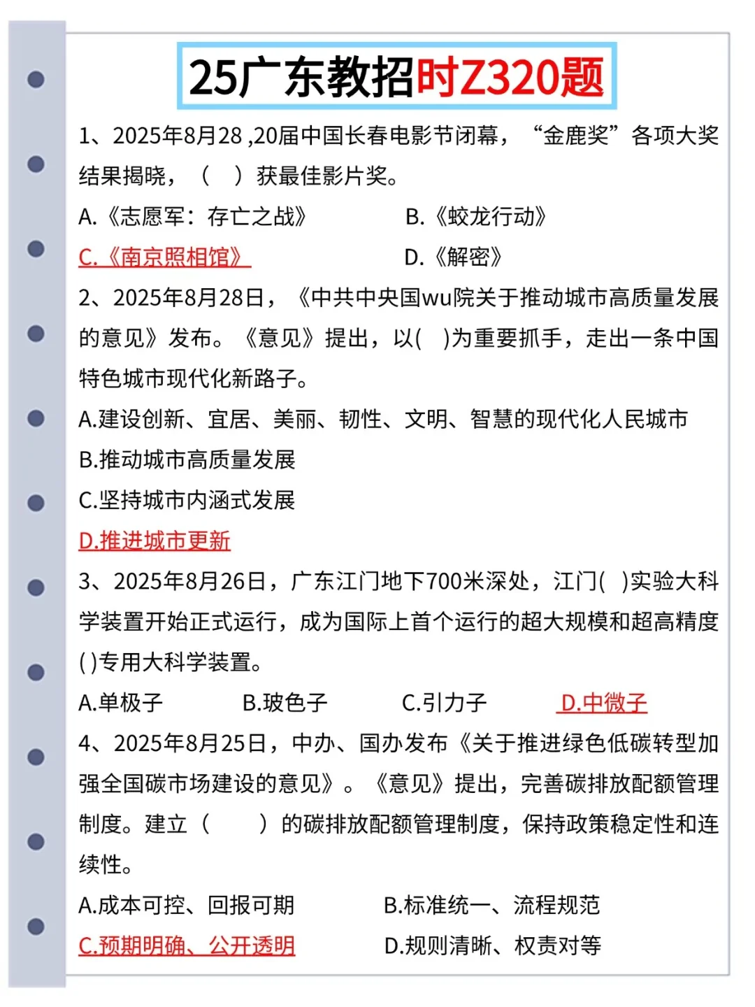 25广东汕尾教招，选择题我压