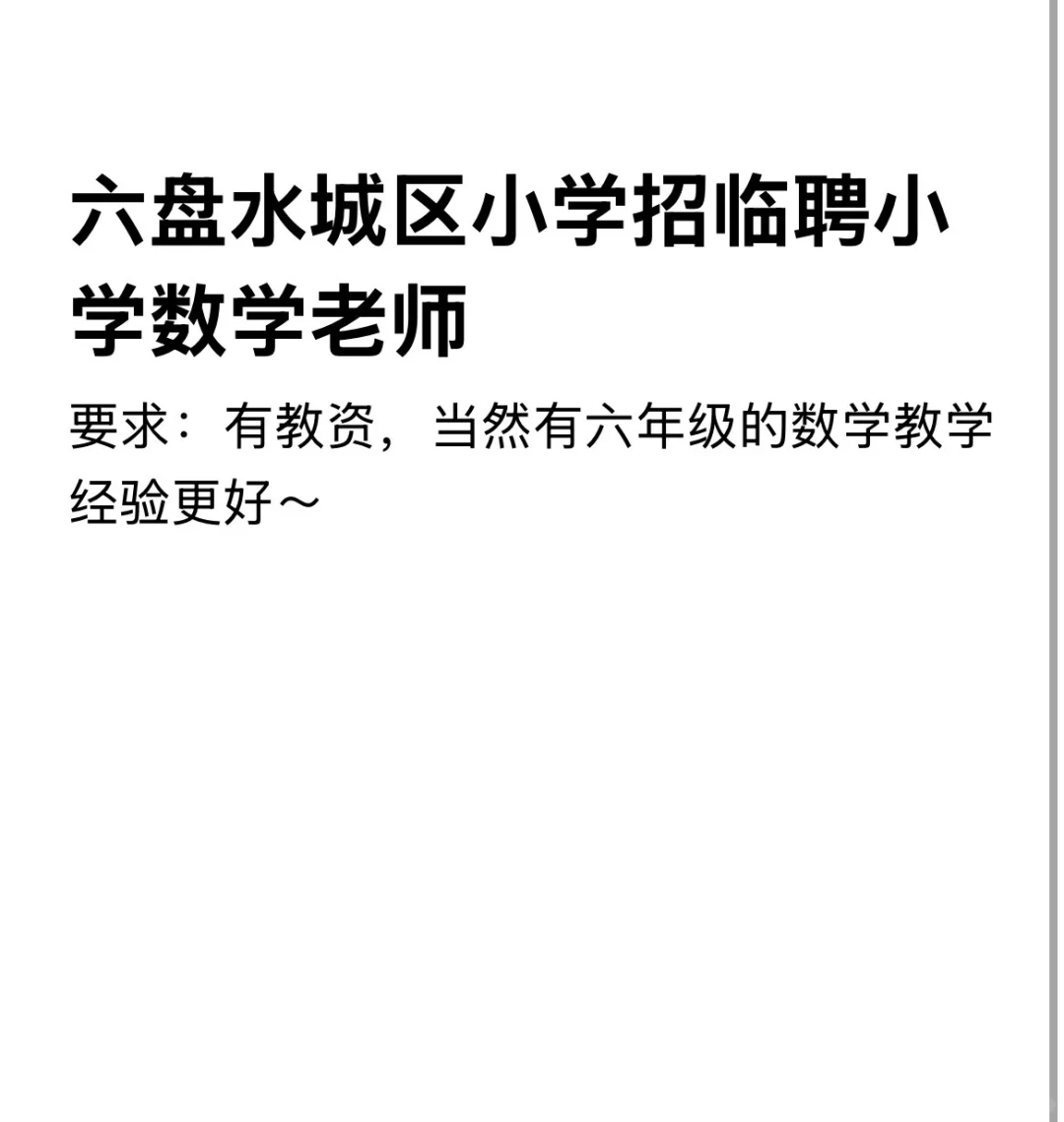 小学数学老师找工作的来了～