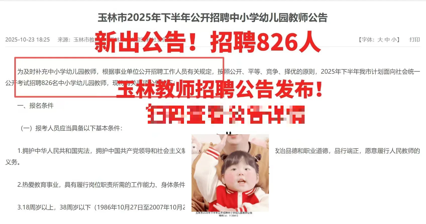 新出❗️玉林市教师招聘826人