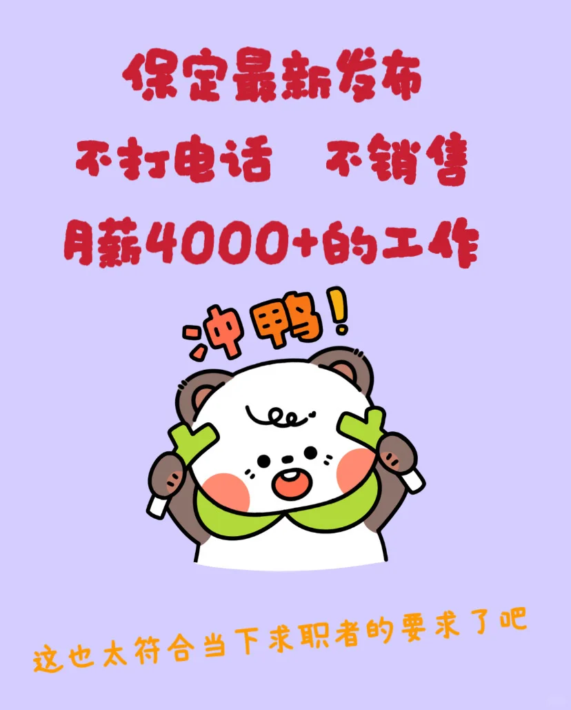 保定最新岗位发布：不打电话不销售