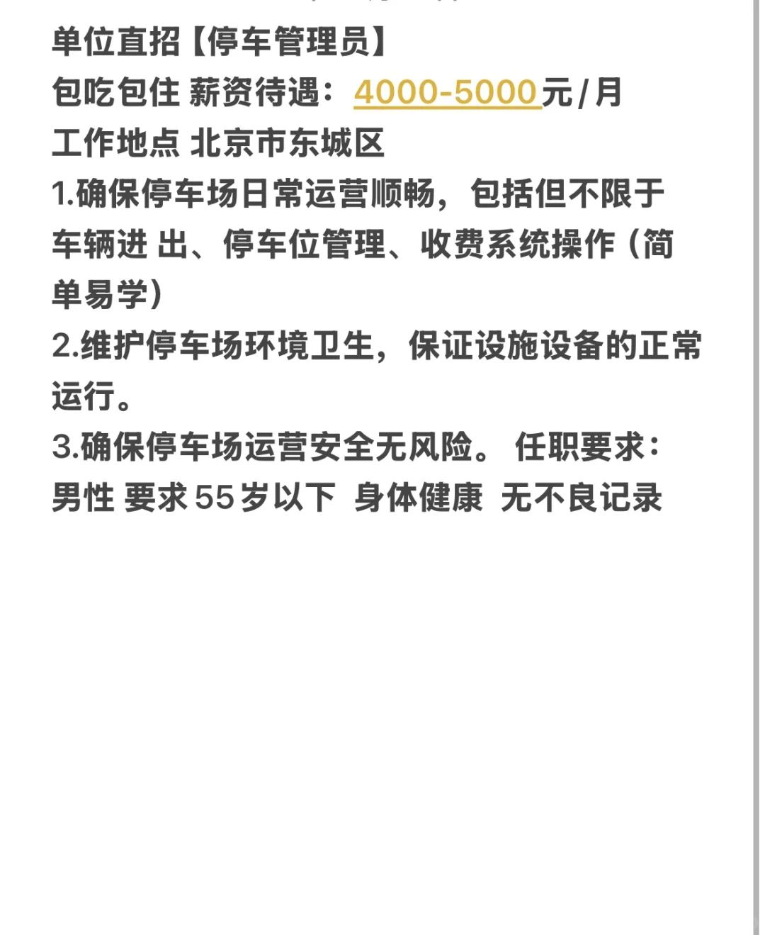 招聘停车管理员