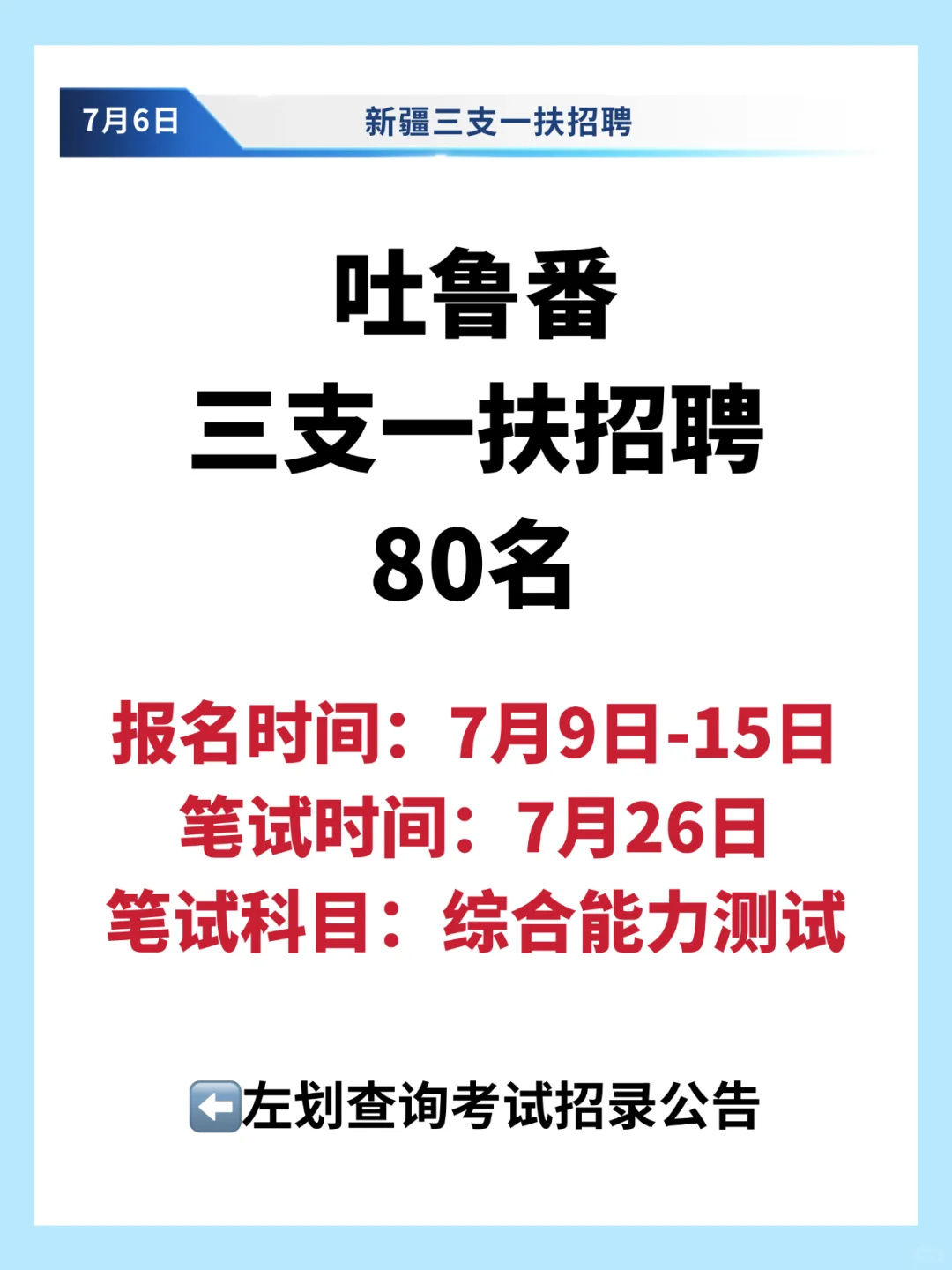 专科专业不限！吐鲁番三支一扶招募80名